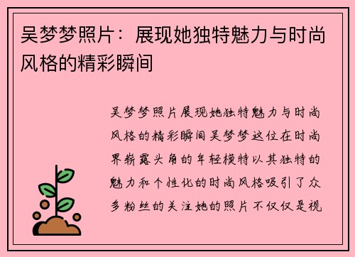 吴梦梦照片：展现她独特魅力与时尚风格的精彩瞬间