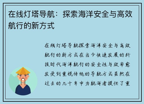 在线灯塔导航：探索海洋安全与高效航行的新方式