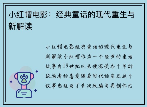 小红帽电影：经典童话的现代重生与新解读