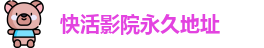 快活影院永久地址